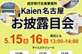 就労移行支援事業所を展開する「株式会社Kaien」が愛知・名古屋に初進出！5月15日・16日に利用検討者・支援機関向け『Kaien名古屋お披露目会』を開催