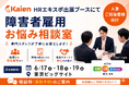日本最大級の管理部門向け展示会「第25回 総務・人事・経理Week【東京】」に出展！「数」ではなく「質」にこだわる障害者雇用の人材紹介・雇用支援をご提案