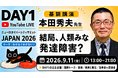 「ニューロダイバーシティサミット JAPAN 2026」開催決定！～境界線の再定義「分ける？分けない？」～