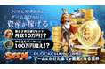 少額投資で稼げるゲーム『SGEM』Publish to Earnへと進化！攻防戦新シーズン開始！