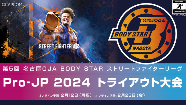 第5回 名古屋OJA BODY STAR ストリートファイターリーグ: Pro-JP 2024 トライアウト大会が2月12日(月・祝)開催！　大会エントリー受付開始！