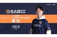 名古屋OJA eスポーツチーム 格闘部門「名古屋NTPOJA」所属 KEI.B選手 2024年度 オリンピック・アジア競技大会等強化指定選手 選出のお知らせ