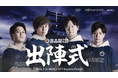 ストリートファイター6部門「名古屋NTPOJA ストリートファイターリーグ: Pro-JP 2025 出陣式」開催のお知らせ