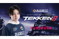 名古屋OJA eスポーツチーム TEKKEN8部門「名古屋NTPOJA」設立及びYUKIMURA選手 加入のお知らせ