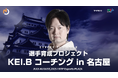 ストリートファイター6部門 選手育成プロジェクト KEI.Bコーチング in 名古屋 開催のお知らせ
