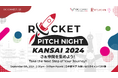 ｜参加者募集中｜日本最大級の創業・成長期スタートアップ/起業家の祭典「ROCKET PITCH NIGHT KANSAI 2024」ピッチ登壇者40組が決定