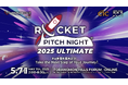 【日本最大級】創業・成長期スタートアップ/起業家の祭典「ROCKET PITCH NIGHT 2025 ULTIMATE」登壇者募集開始