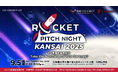 【日本最大級】創業・成長期スタートアップ/起業家の祭典「ROCKET PITCH NIGHT KANSAI 2025」登壇者募集開始