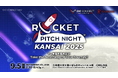 【日本最大級】創業・成長期スタートアップ/起業家の祭典「ROCKET PITCH NIGHT KANSAI 2025」ピッチ登壇者40組が決定