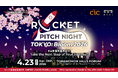 【日本最大級】創業・成長期スタートアップ/起業家の祭典「ROCKET PITCH NIGHT TOKYO: BLOOM 2026」登壇者募集開始
