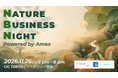 【開催決定！】自然課題に取り組むNature Businessが集う「NATURE BUSINESS NIGHT Powered by Amex」登壇者募集開始