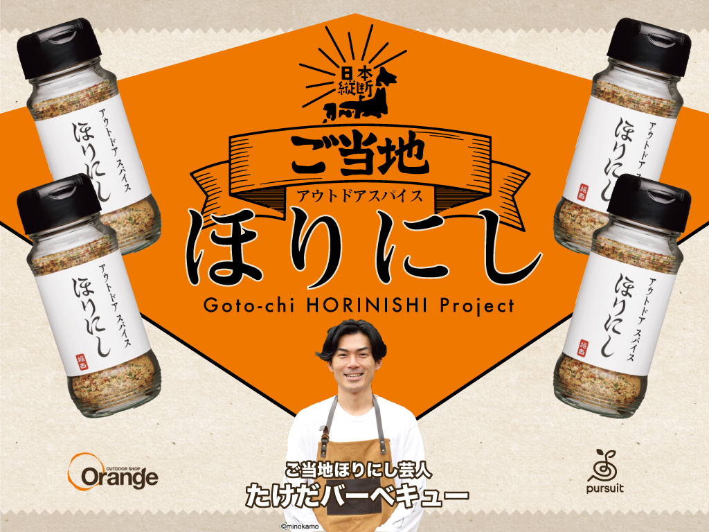 ご当地ほりにしプロジェクトオンライン説明会のご案内】累計販売本数200万本超えの人気アウトドアスパイス「ほりにし 」を活用した地域おこしの取り組みがスタート！｜株式会社パシュートのプレスリリース