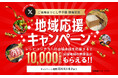 ご当地ほりにし甲子園レシピコンテストに出場する地域を応援して地域の特産品が抽選で当たるキャンペーンを開催