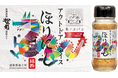 【新商品】ご当地ほりにし甲子園「初代王者」の滋賀県竜王町が地元銘酒『松の司』の酒粕をブレンドしたオリジナル味のスパイスを期間限定で全国展開へ！