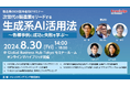 【8/30(金)】生成系AIが製造業にもたらす未来「生成系AI活用法」セミナーを開催いたします
