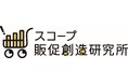スコープ、販促活動を専門とする「スコープ販促創造研究所」を開所 「買いたい」から「買い続けたい」を創る独自のシンクタンクが誕生業界連携を強化しプロアクティブな調査・研究活動を実施