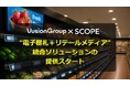 VusionGroup×スコープ“電子棚札+リテールメディア”統合ソリューションの提供をスタート
