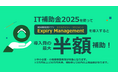 賞味期限管理ツール「Expiry Management」は「IT導入補助金2025」に対応