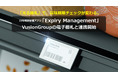 賞味期限管理アプリ「Expiry Management」VusionGroupの電子棚札と連携開始~光る棚札で期限切れ商品を一目で発見~