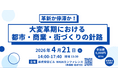 株式会社賑わい創研 主催 シンポジウム「大変革期における 都市・商業・街づくりの針路」を 新虎安田ビル NIKAIカンファレンスで開催