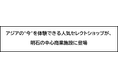 ㈱スコープアジア × kawaii と出会える。『munit明石ビブレ店』 ５月２９日（金）午前10時オープン！