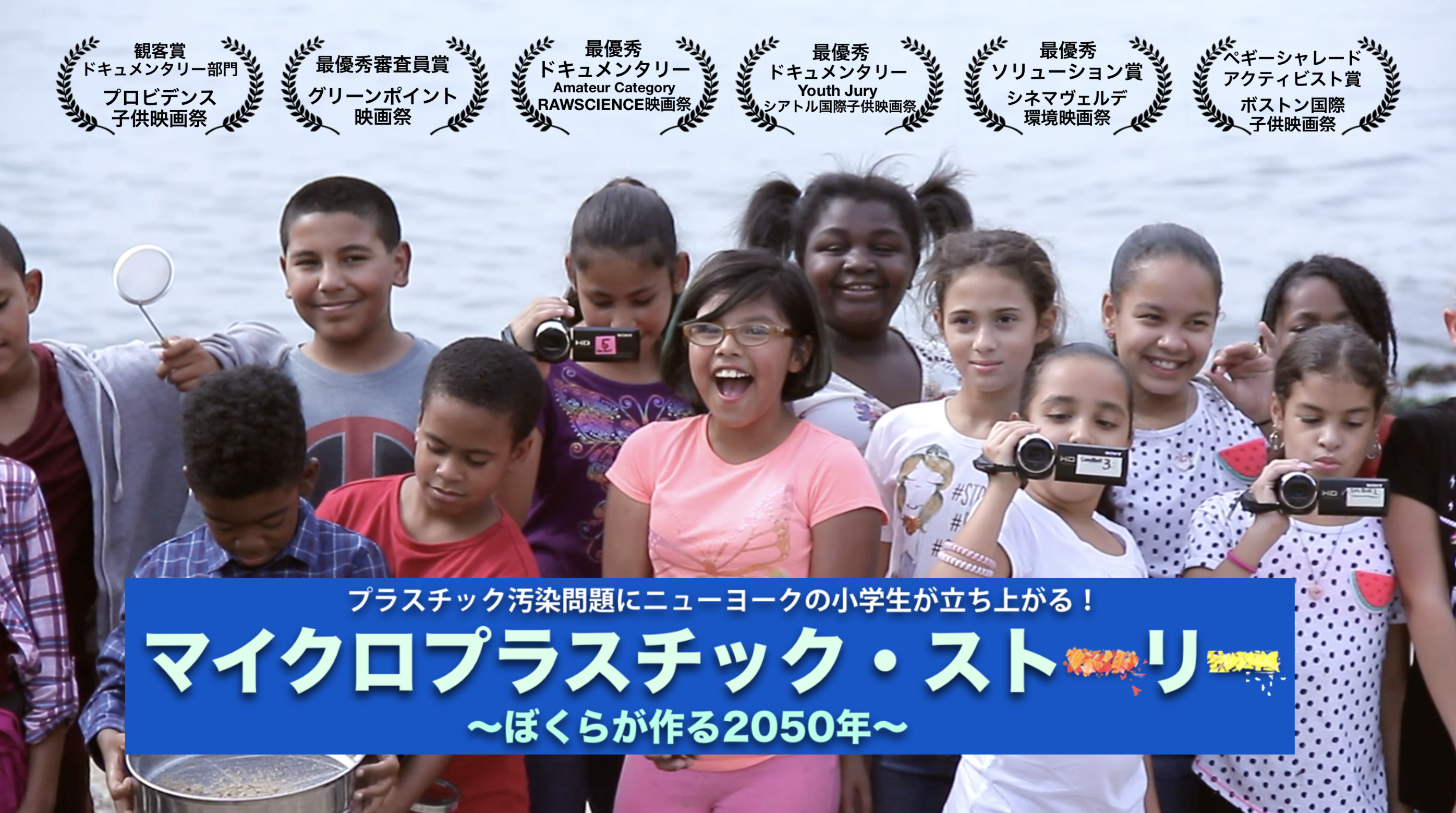 未来を変えるアクションチームを設立 映画 マイクロプラスチック ストーリー ぼくらが作る50年 からオンラインコミュニティーが誕生いたしました 株式会社スコープのプレスリリース