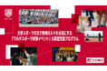 一般社団法人大学スポーツ協会(UNIVAS)×日本郵政株式会社大学スポーツの力で地域の人々を元気にする「マルチスポーツ体験イベント」公募型支援プログラムを立ち上げ