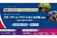 UNIVAS、「大学スポーツの未来」と「部活動地域展開のいま」についてJapan Sports Week 2025の講演決定