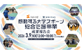 UNIVAS、スポーツ庁委託事業「令和7年度 感動する大学スポーツ総合支援事業」成果報告会を開催！
