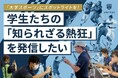 UNIVAS、大学スポーツの熱狂を届ける学生組織『UNIVAS STUDENT LOUNGE（U.S.L.）』が自立した運営を目指しクラウドファンディングに挑戦中！