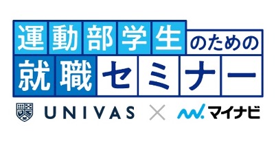 Univas マイナビ と共催で就活と部活動の両立を目指す 運動部学生のための就職セミナー をオンラインで初開催 一般社団法人大学スポーツ協会のプレスリリース