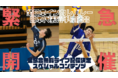 UNIVAS、11月29日(月)より開催の全日本バレーボール大学男女選手権大会を「UNIVAS Plus」で全96試合無料ライブ配信決定！