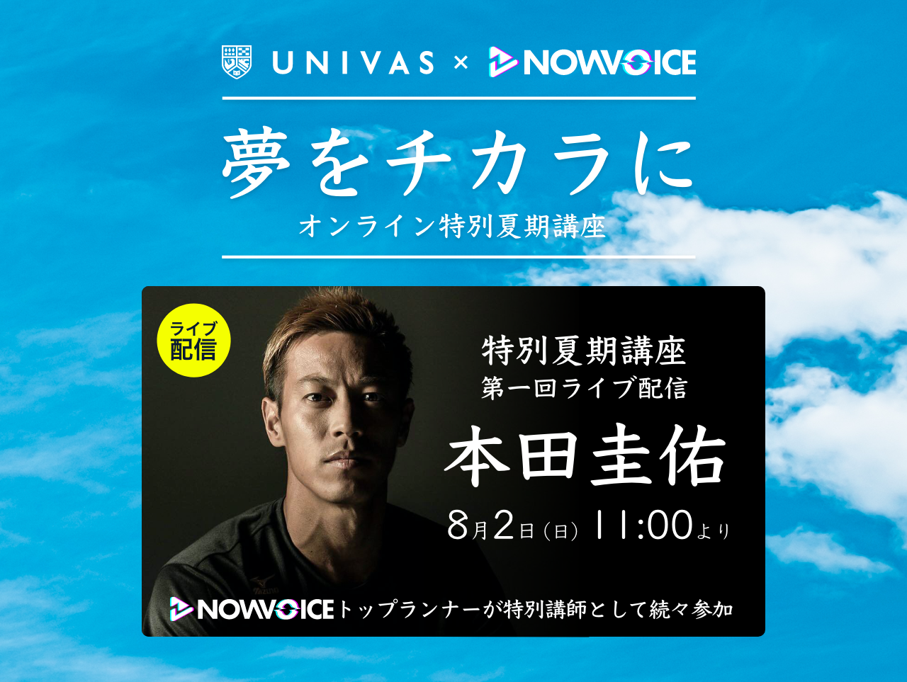 大学スポーツ協会 プレミアム音声サービス Nowvoice と連携運動部学生向けの特別夏期講座 夢 をチカラに を初開催 一般社団法人大学スポーツ協会のプレスリリース