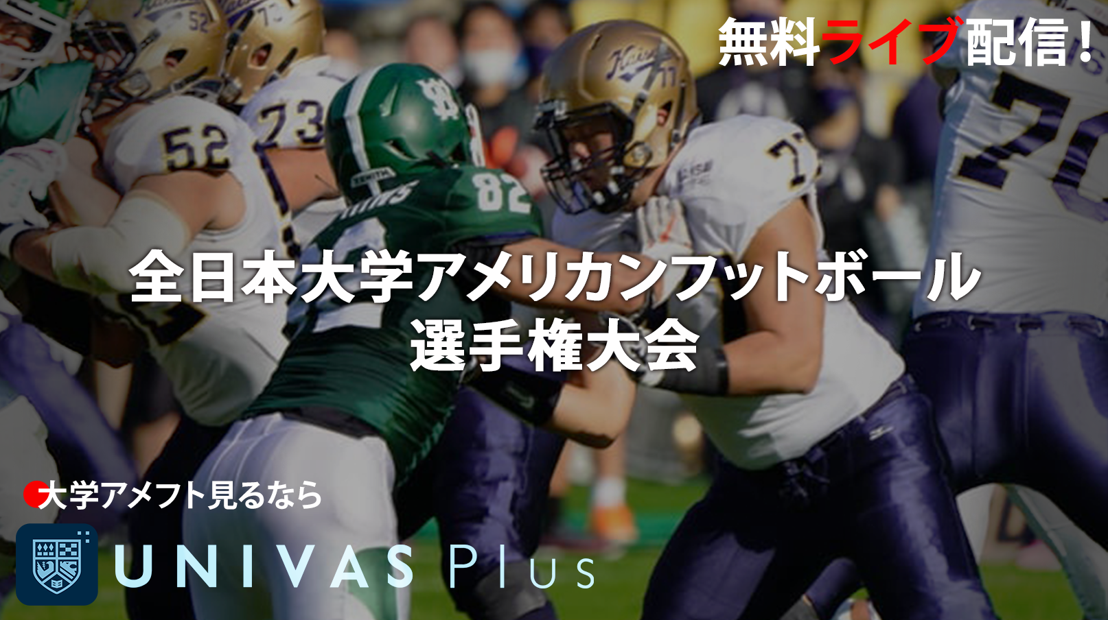 UNIVAS、全日本大学アメリカンフットボール選手権大会を「UNIVAS Plus