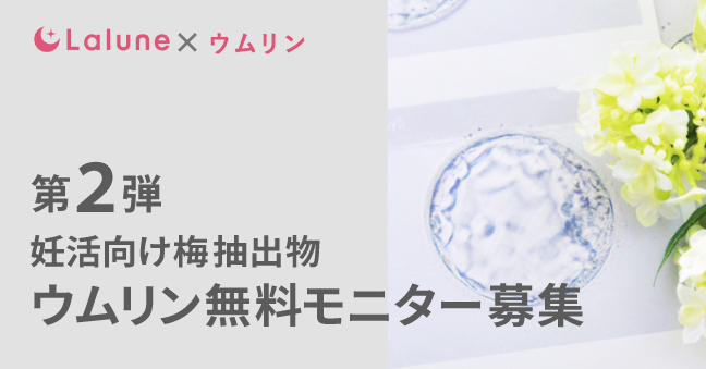 ≪第2弾モニター募集中≫【アプリ× 臨床研究】卵子の老化に対する梅