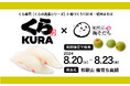 【くら寿司×紀州梅そだち】8月20日～23日、くらの逸品シリーズに紀州梅由来の抽出加工エキスを与えた［和歌山 梅育ち真鯛］が登場します！