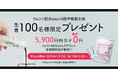 【2025年の妊活に】先着100名様限定のプレゼントキャンペーンがスタート。5,900円相当が無料に!(ウムリン配合umu10周年特別企画)