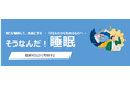 9月3日「睡眠の日」に、全従業員参加型の睡眠セミナーを開催