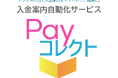 アイティフォー、入金案内自動化サービス「Payコレクト」を2026年4月に提供開始