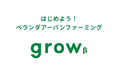 アイティフォーが開発、都市農をゲーム感覚で楽しむアプリ「grow β」テスト版を公開