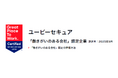 ユービーセキュア、5年連続で「働きがい認定企業」に認定
