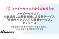 ユービーセキュア、AIを活用した特許技術による新サービス「WebサイトリスクAI分析サービス」をリリース