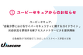 ユービーセキュア、「金融分野におけるサイバーセキュリティに関するガイドライン 」対応状況を評価する新アセスメントサービスを提供開始