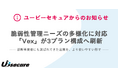 脆弱性管理ニーズの多様化に対応　——「Vex」が3プラン構成へ刷新