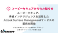 ユービーセキュア、脅威インテリジェンスを活用した Attack Surface Managementサービスの提供を開始