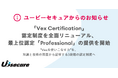 「Vex Certification」認定制度を全面リニューアル、最上位認定「Professional」の提供を開始