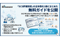 「SCS評価制度、2027年3月までに何をすれば？」制度の全体像を1冊にまとめた無料ガイドを公開