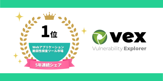 「Vex」がWebアプリケーション脆弱性検査ツール市場で5年連続シェアNo.1を獲得