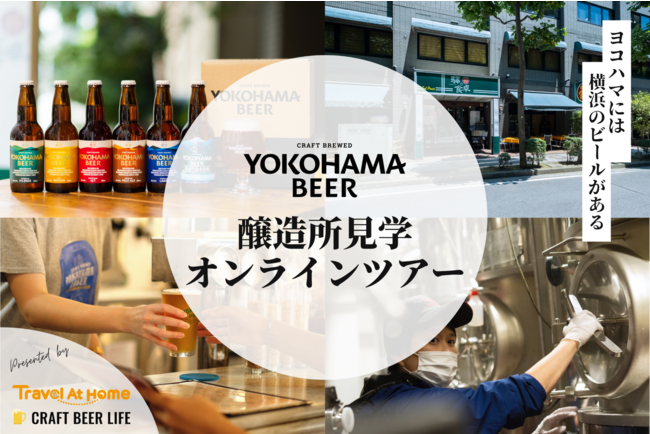横浜ビールのオンラインツアーのイメージです。