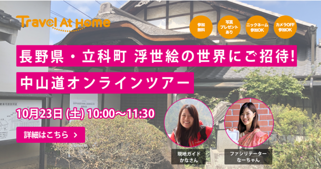 長野県立科町のオンラインツアーイベントの概要です。